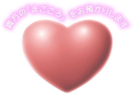 貴方のまごころをお預かりします