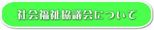 社会福祉協議会について