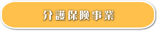 介護保険事業