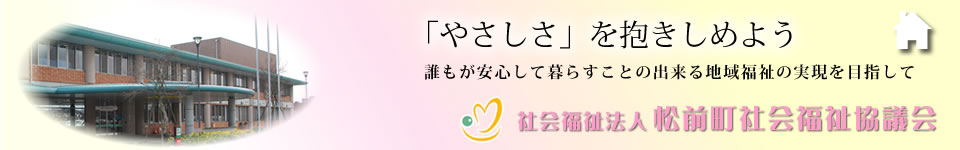 社会福祉法人 松前町社会福祉協議会