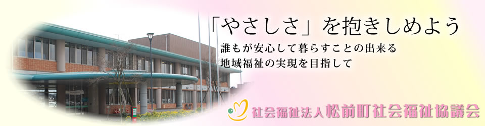 社会福祉法人 松前町社会福祉協議会