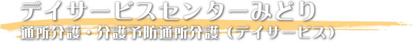 デイサービスセンターみどり通所介護・介護予防通所介護（デイサービス）