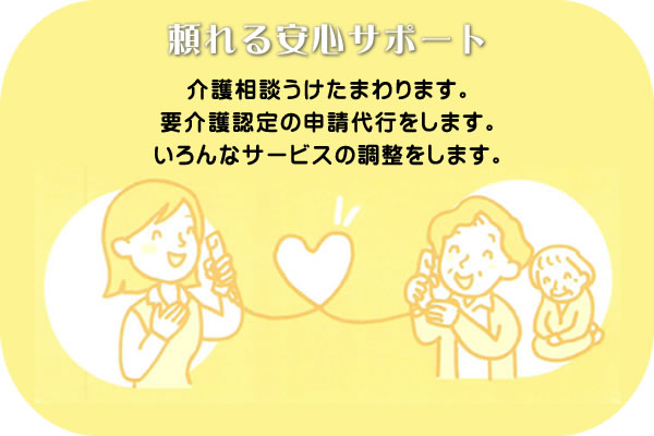 介護相談うけたまわります。要介護認定の申請代行をします。いろんなサービスの調整をします。