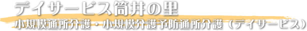 デイサービス筒井の里 小規模通所介護・小規模介護予防通所介護（デイサービス）