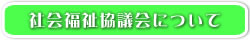 社会福祉協議会について