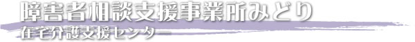 障害者相談支援事業所みどり 在宅介護支援センター