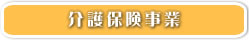 介護保険事業